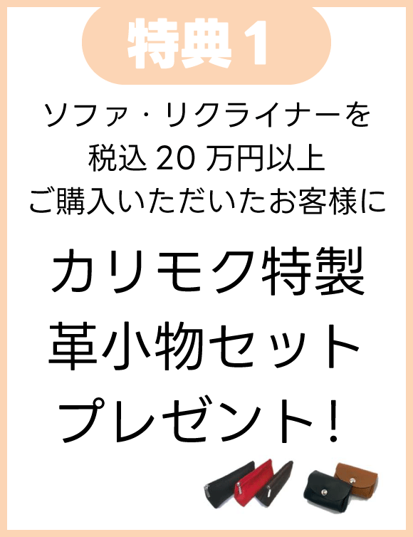 ソファ税込20万円以上ご購入で革小物セットプレゼント
