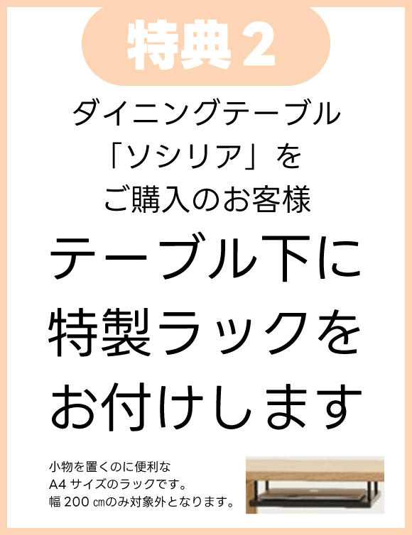 ダイニングテーブル「ソシリア」ご購入で特製ラックプレゼント