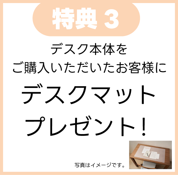 学習机ご購入でデスクマットプレゼント
