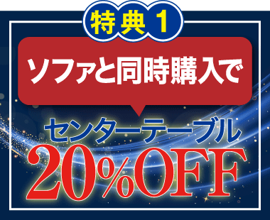 ソファと同時購入でセンターテーブル20%OFF!