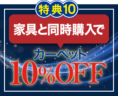家具と同時購入でカーペット10%OFF!