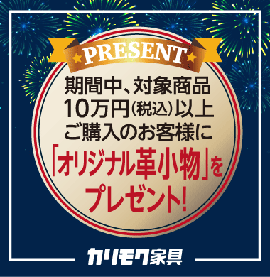 対象商品を税込10万円以上ご購入のお客様にオリジナル小物をプレゼント!