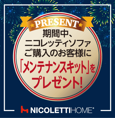 対象ソファをご購入のお客様にメンテナンスキットをプレゼント!