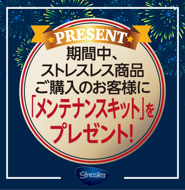 対象のパーソナルチェアをご購入のお客様にメンテナンスキットをプレゼント!