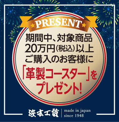 対象商品を税込20万円以上ご購入のお客様にオリジナル小物をプレゼント!
