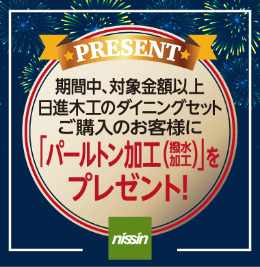 対象商品をご購入のお客様に撥水加工プレゼント!