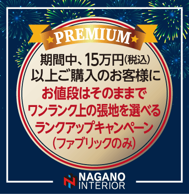 対象商品をご購入のお客様に張地ランクアップ!