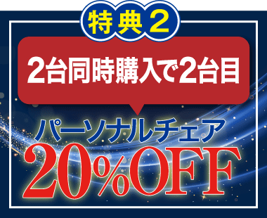 パーソナルチェア2台同時購入で2台目20%OFF!