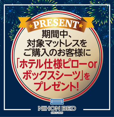 対象商品をご購入でピローorボックスシーツプレゼント!