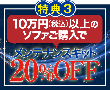 税込10万円以上のソファ購入でメンテナンスキット20%OFF!