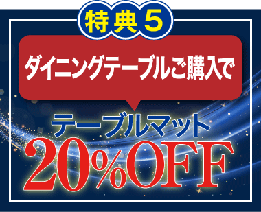 ダイニングテーブル購入でテーブルマット20%OFF!