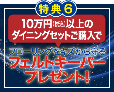 税込10万円以上のダイニングセット購入でフェルトキーパープレゼント!