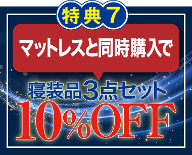マットレスと同時購入で寝装品3点セット10%OFF!
