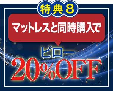 マットレスと同時購入でピロー20%OFF!