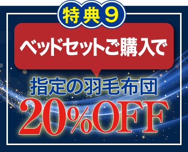 ベッドセット購入で指定の羽毛布団20%OFF!