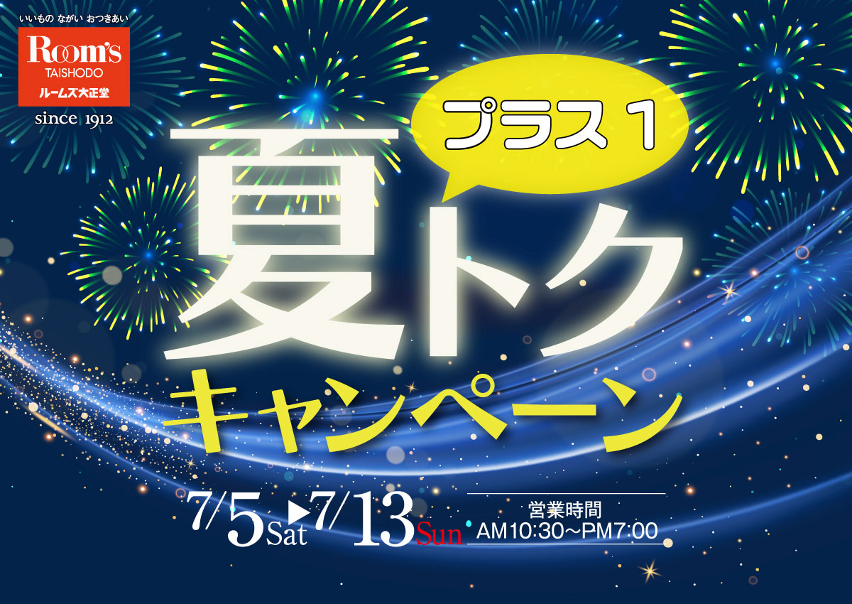 フランスベッドやカリモク家具を神奈川でお探しなら大正堂|夏トクキャンペーン