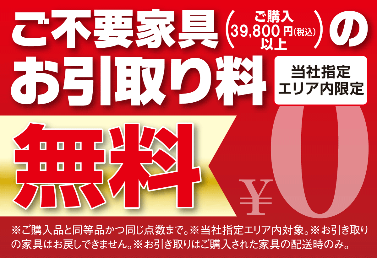 ご購入による不要ベッドの引取1点無料