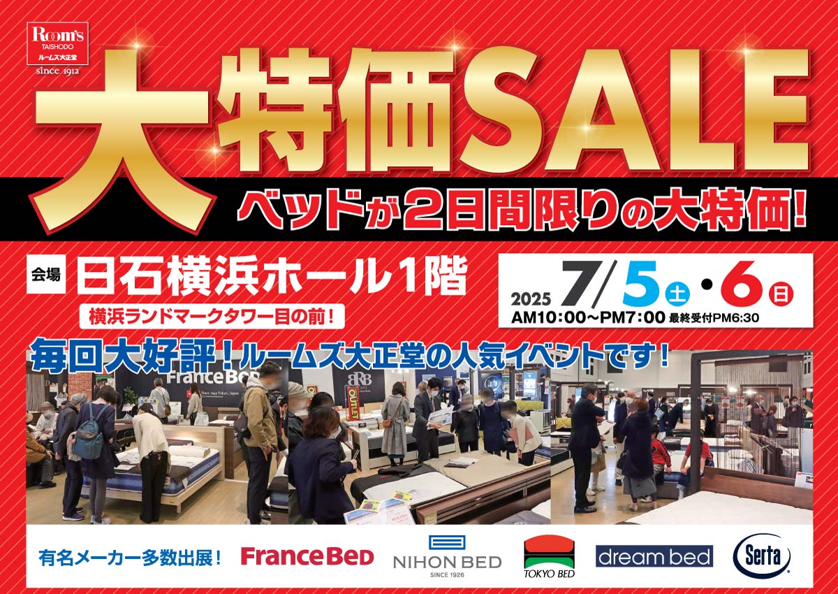 ベッド限定!大特価SALEin日石横浜ホール