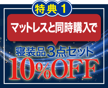 マットレスと同時購入で寝装品３点セット10％OFF！