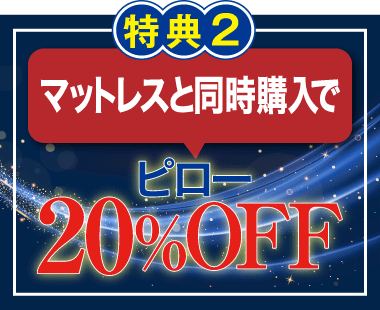 マットレスと同時購入でピロー20％OFF！