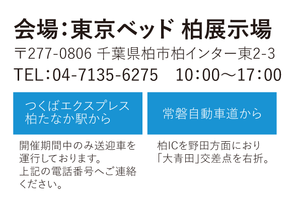 東京ベッド柏展示場アクセス