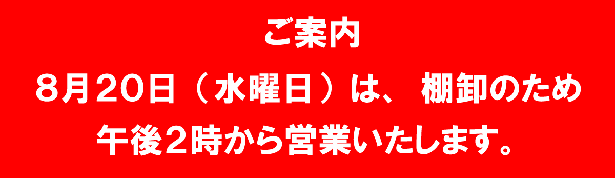 8/20（水）は田直利氏のため午後２時から営業いたします。