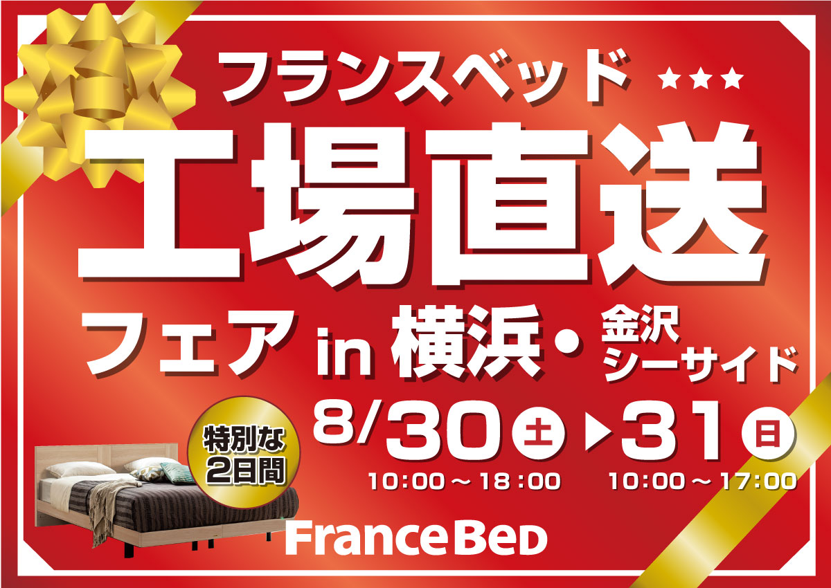 フランスベッド工場直送フェアin横浜・金沢シーサイド