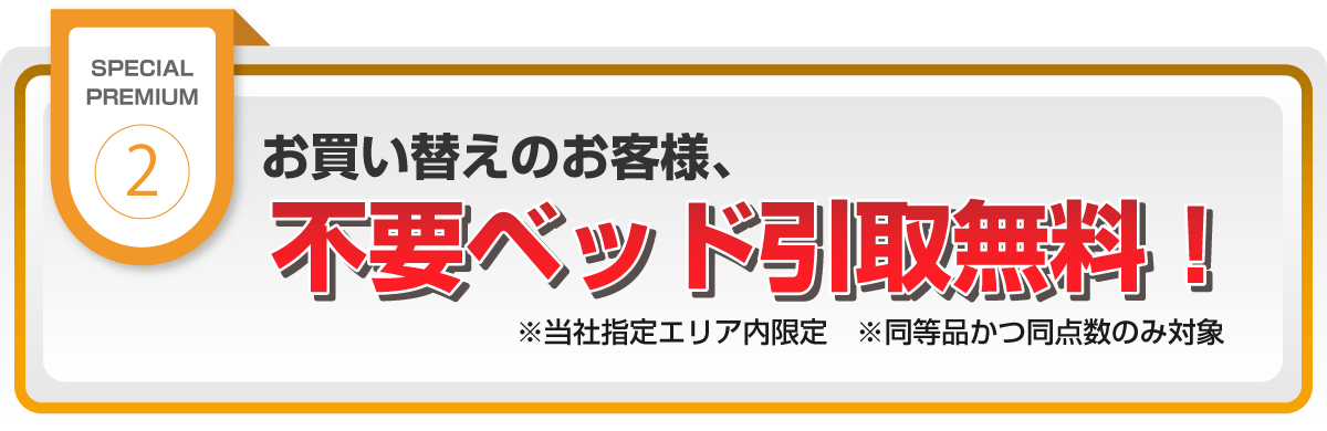 ご購入により発生する不要ベッドを無料で引き取ります。※ご購入と同一数量