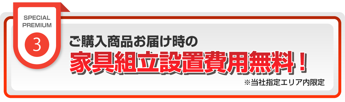 ご購入家具の組立設置費用無料