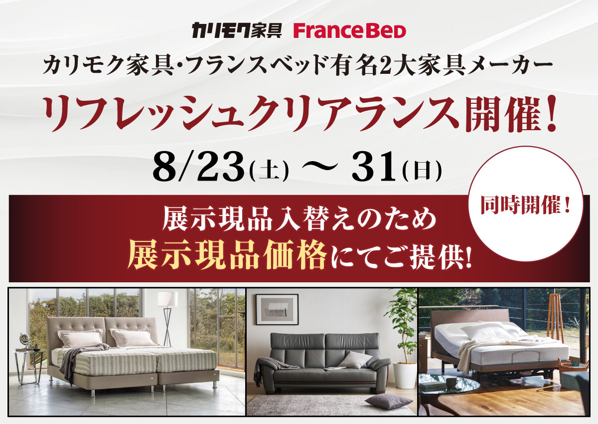 同時開催！カリモク家具・フランスベッドリフレッシュクリアランス