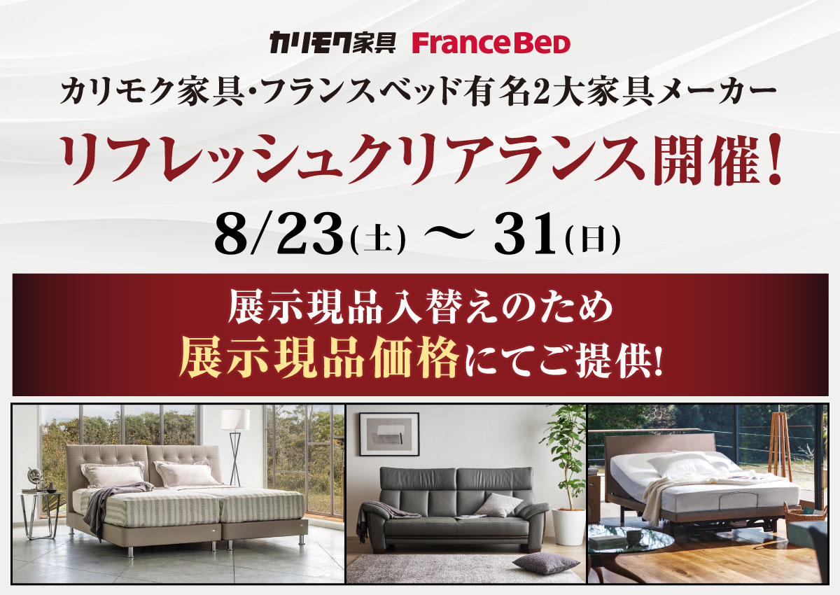カリモク家具・フランスベッドリフレッシュクリアランス