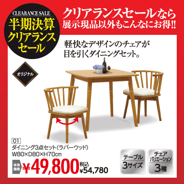ダイニング３点セット：税込54,780円