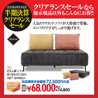 ２．５人掛ソファ：税込74,800円
