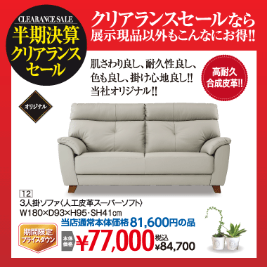 ３人掛ソファ：税込84,700円