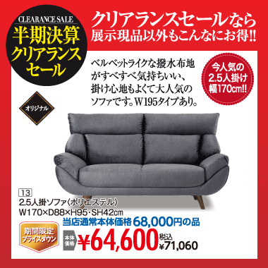 ２．５人掛ソファ：税込71,060円
