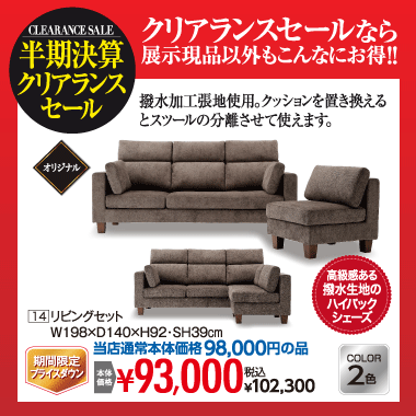 リビングセット：税込102,300円