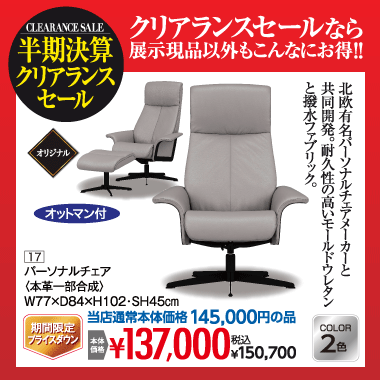 パーソナルチェア：税込150,700円