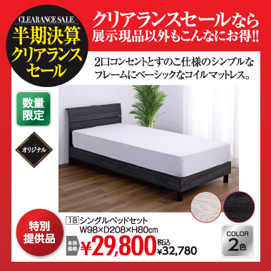 シングルベッドセット：税込32,780円