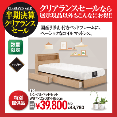 シングルベッドセット：税込43,780円