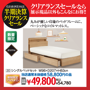 シングルベッドセット：税込54,780円