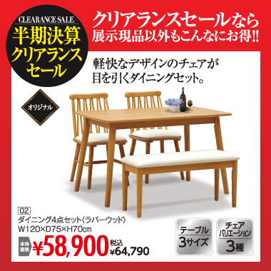 ダイニング４点セット：税込64,790円