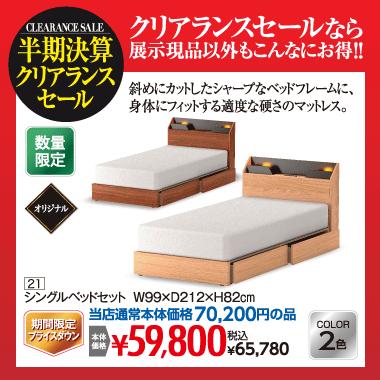 シングルベッドセット：税込65,780円
