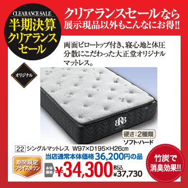 シングルマットレス：税込37,730円