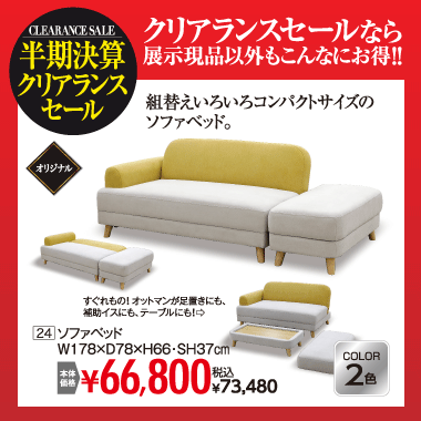 ソファベッド：税込73,480円