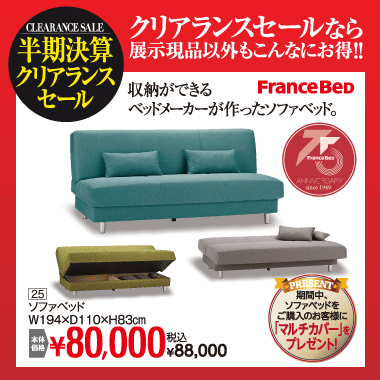 ソファベッド：税込88,000円