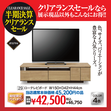 ローテレビボード：税込46,750円