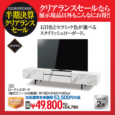 ローテレビボード：税込54,780円