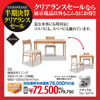 伸長式ダイニング：税込79,750円