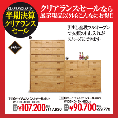 チェスト：税込117,920円など