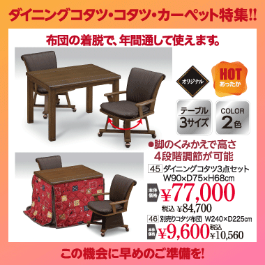 ダイニングこたつセット：税込84,700円